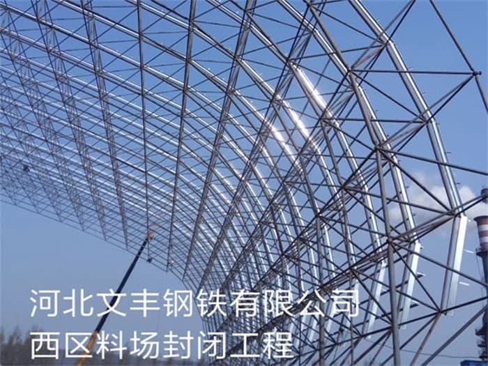 西宁文丰钢铁有限公司西区料场封闭工程