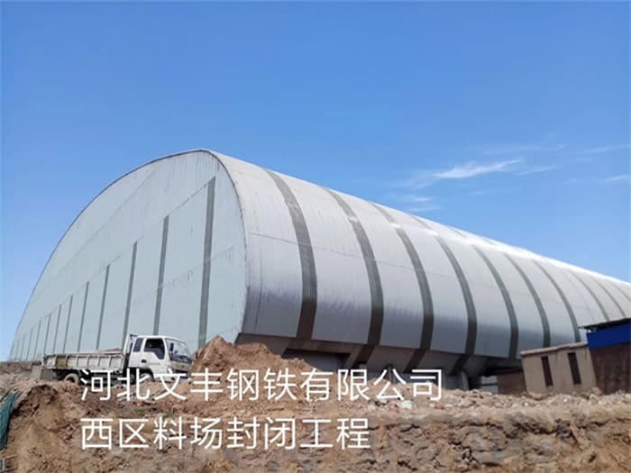 西宁文丰钢铁有限公司西区料场封闭工程