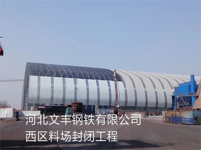 西宁文丰钢铁有限公司西区料场封闭工程