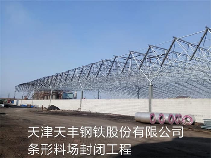 西宁天丰钢铁股份有限公司条形料场封闭工程