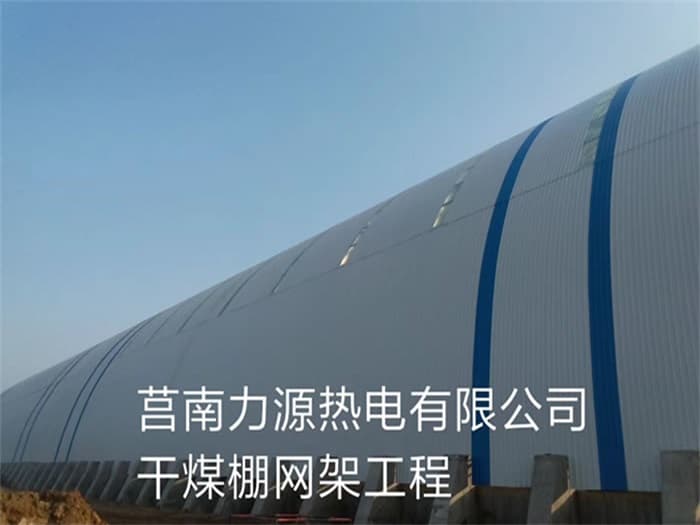 西宁力源热电有限公司干煤棚网架工程