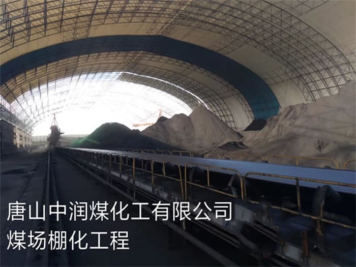 西宁中润煤化工有限公司煤场棚化工程