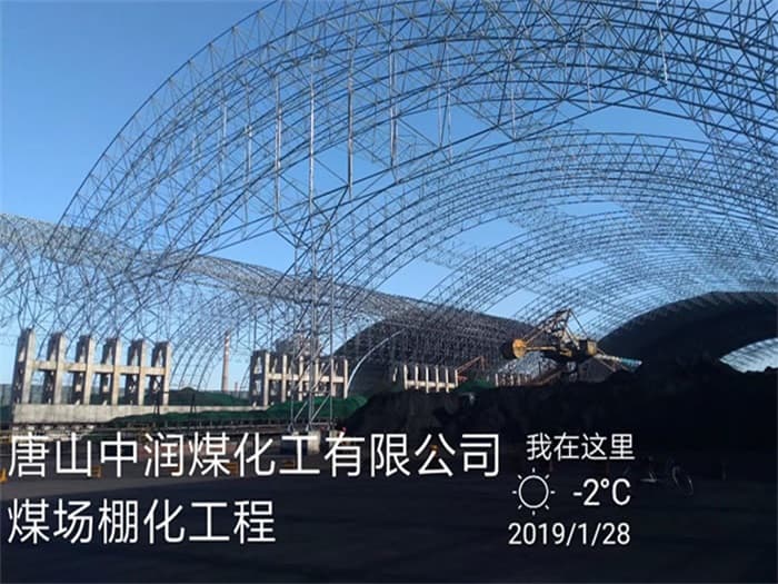 西宁中润煤化工有限公司煤场棚化工程
