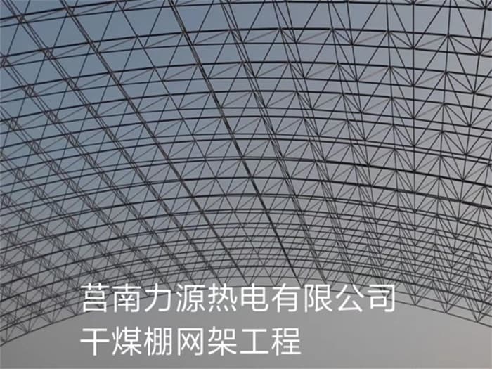 西宁力源热电有限公司干煤棚网架工程