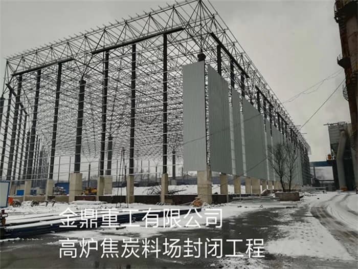 西宁金鼎重工有限公司高炉焦炭料场封闭工程