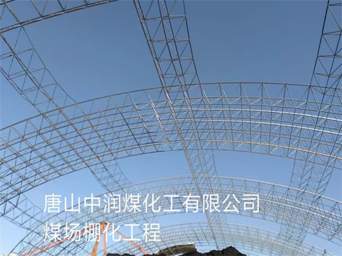 西宁中润煤化工有限公司煤场棚化工程