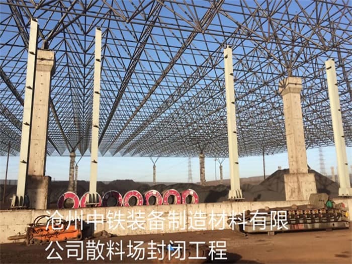 西宁中铁装备制造材料有限公司散料厂封闭工程