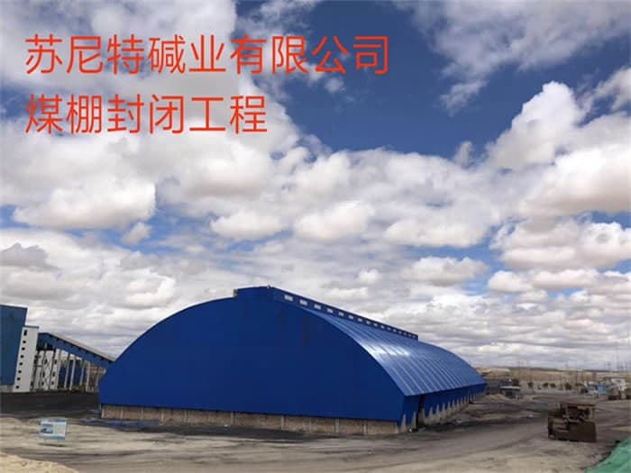 西宁苏尼特碱业有限公司煤棚封闭工程